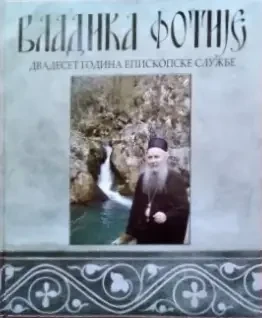 Владика Фотија - двадесет година епископске службе