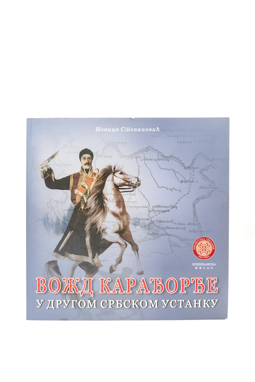 Вожд Карађорђе у Другом србском устанку. Новица Стевановић