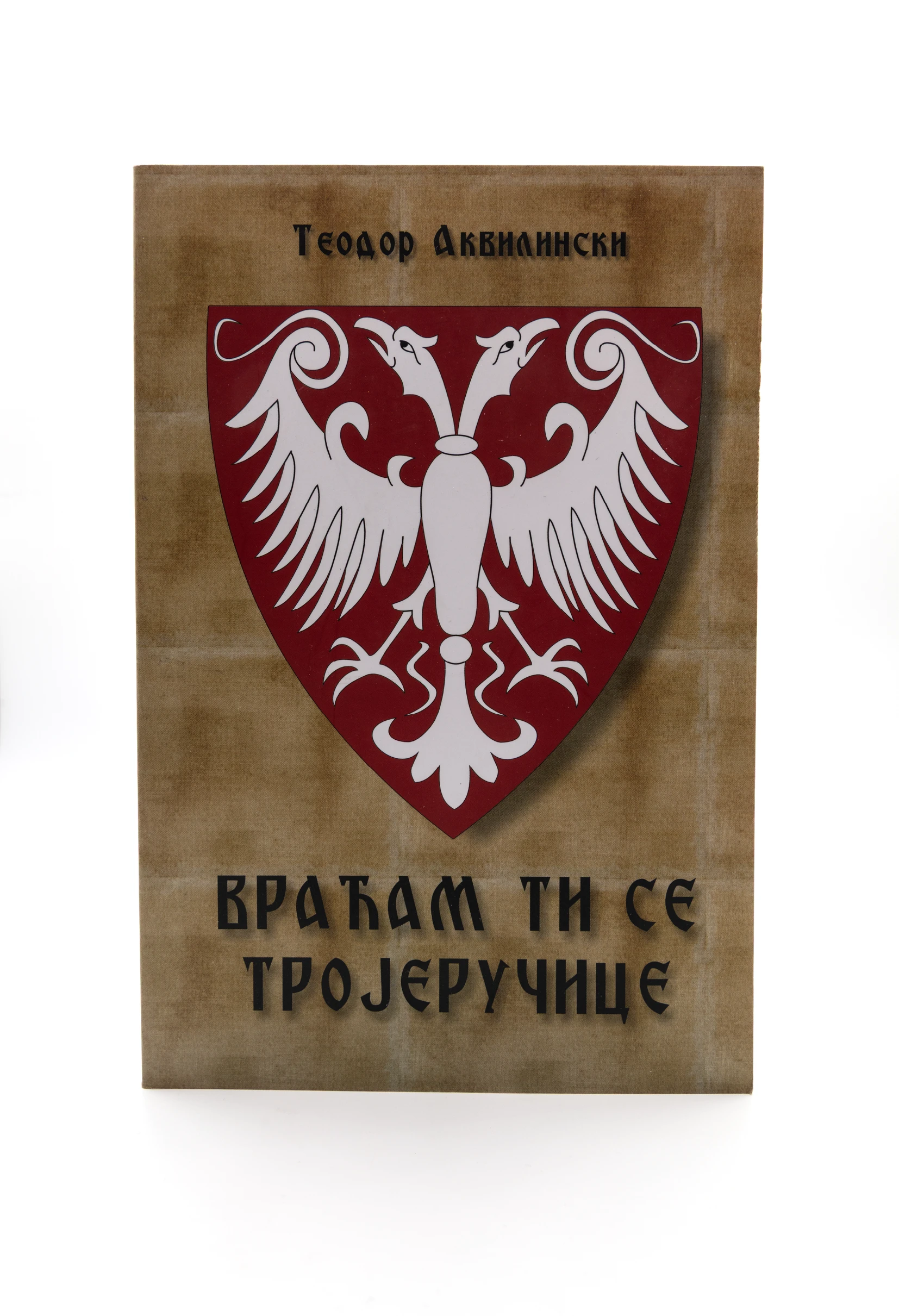Враћам ти се Тројеручице-О.Д.