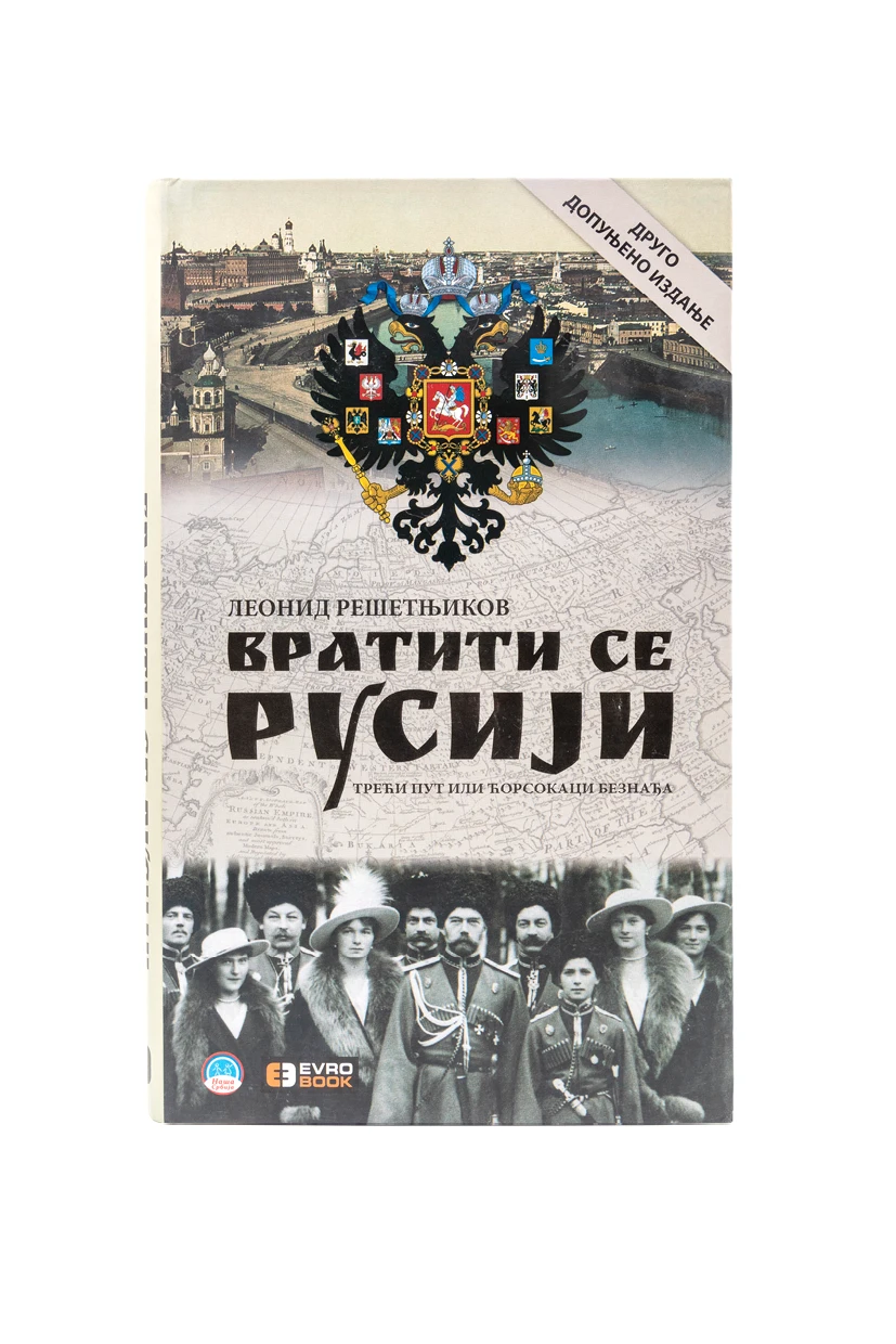ВРАТИТИ СЕ РУСИЈИ