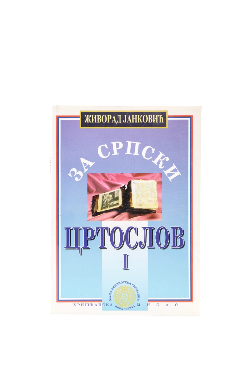 СРПСКИ ЦРТОСЛОВ