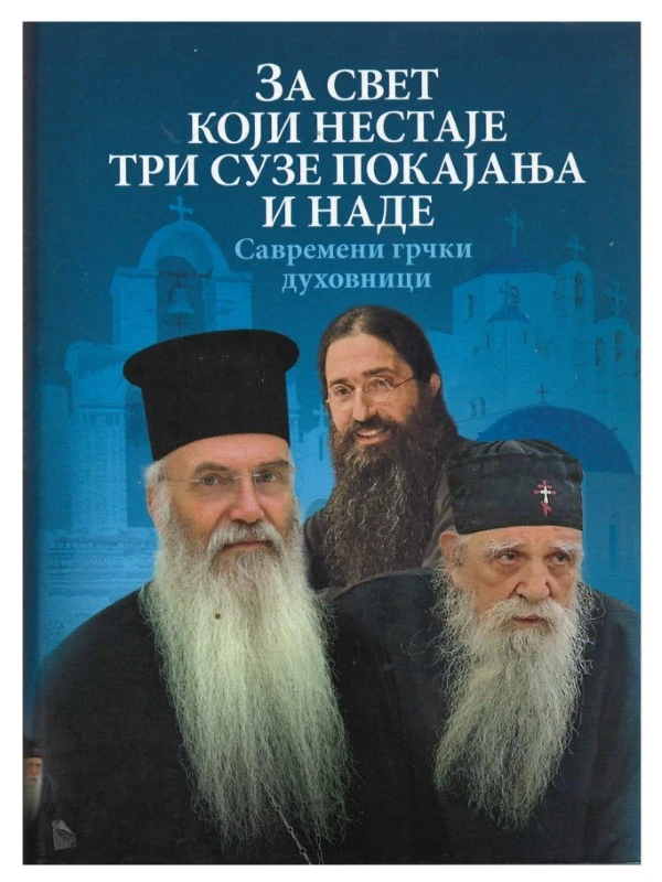 За свет који нестаје-О.С.