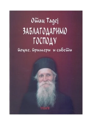 Заблагодаримо Господу-П.Д.