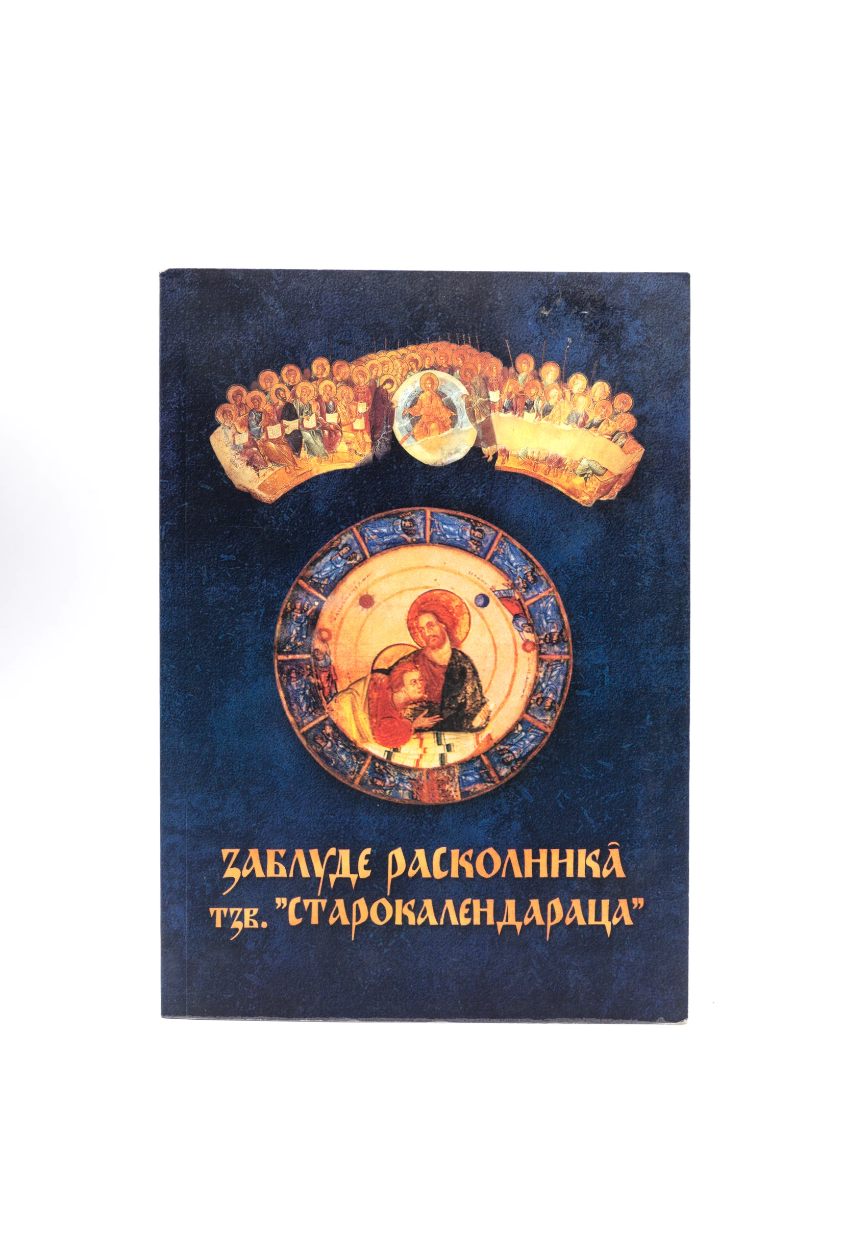 Заблуде расколника