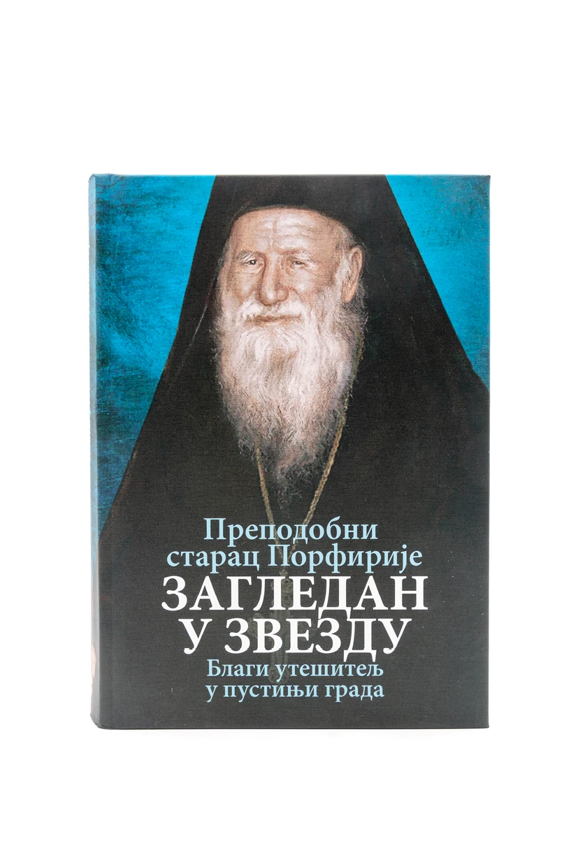 Загледан у звезде о.Порфирије-О.С.