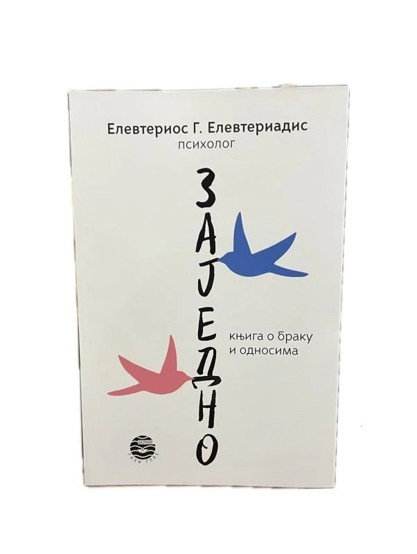 Заједно - књига о Браку-К.В.