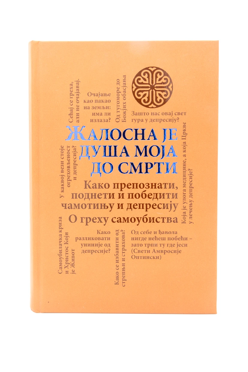 Жалосна је душа моја до смрти-О.С.