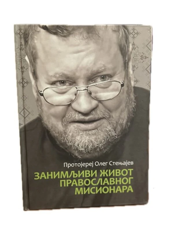 Занимљив живот пр.мисионара-Бернар