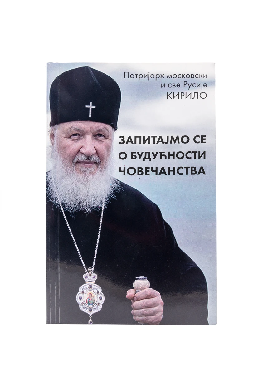 Запитајмо се о будућности-Пантелић М.