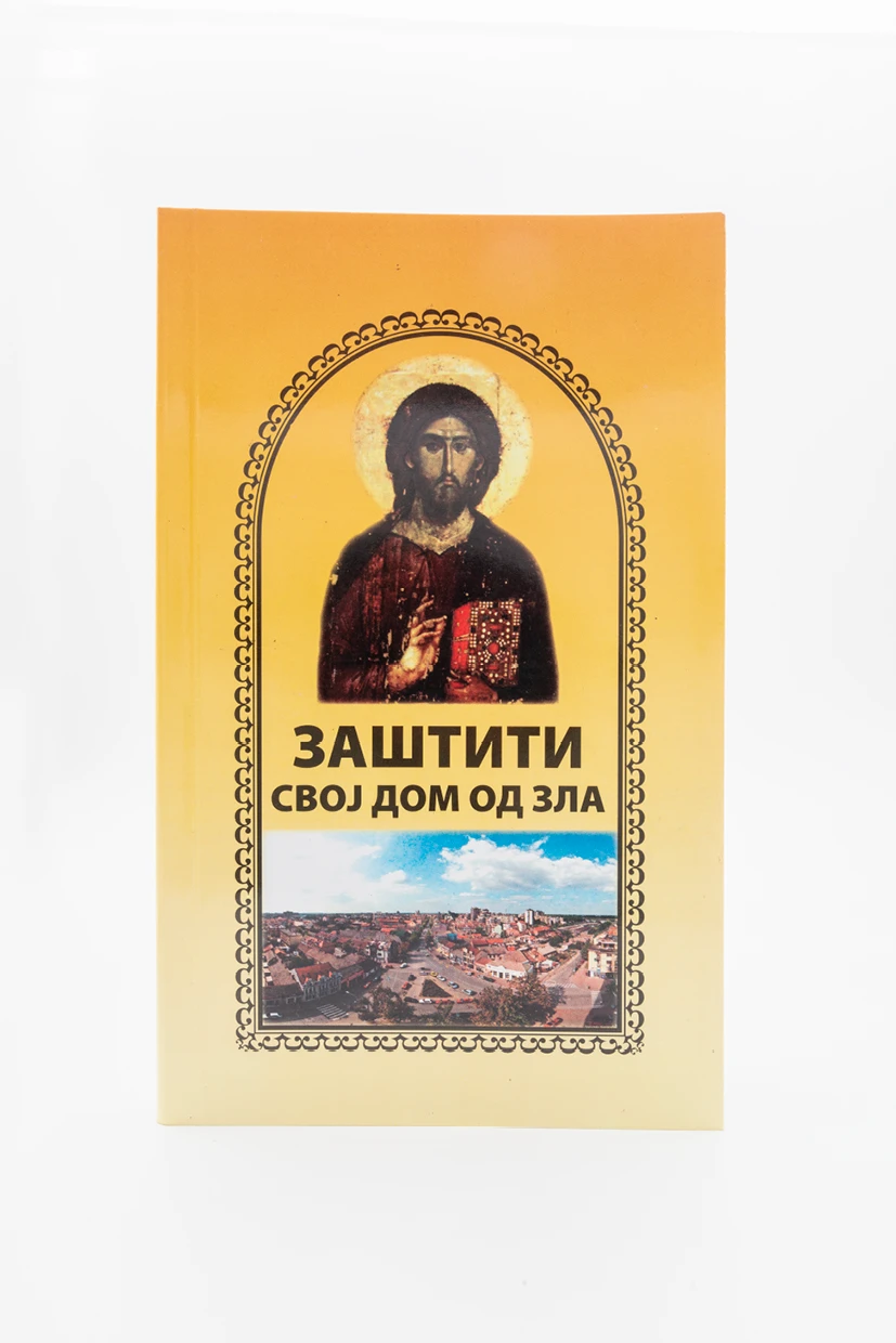 Заштити свој дом-Пантелић М.