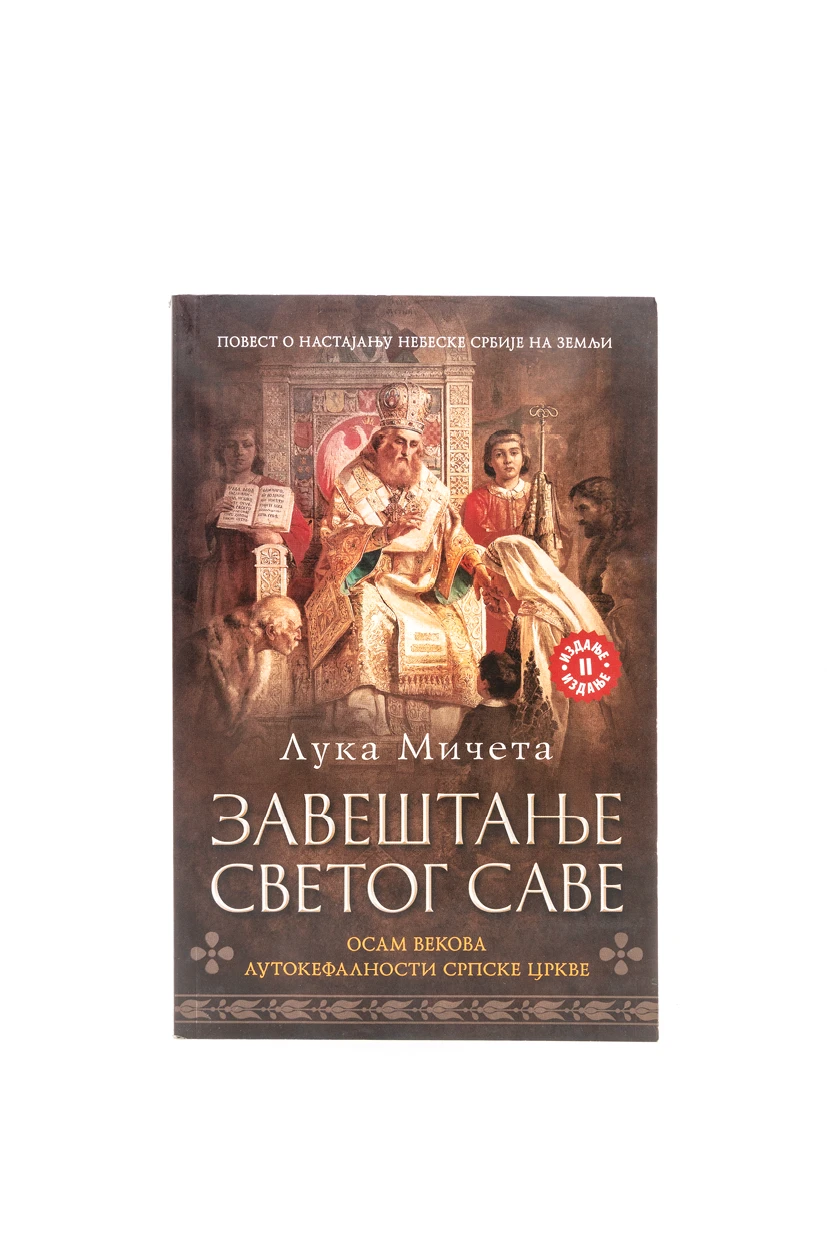 Завештање Св.Саве-Лагуна
