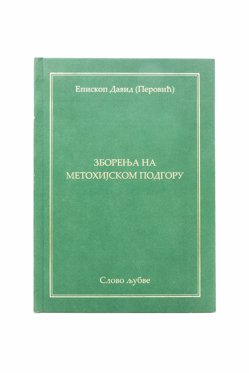 ЗБОРЕЊА НА МЕТОХИЈСКОМ ПОДГОРУ