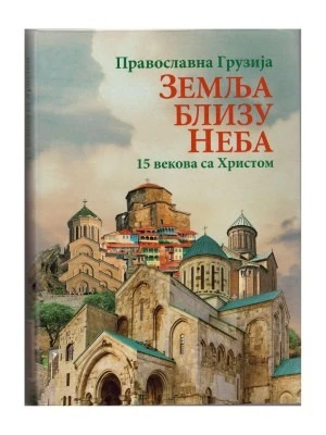 Земља близу неба О.С.