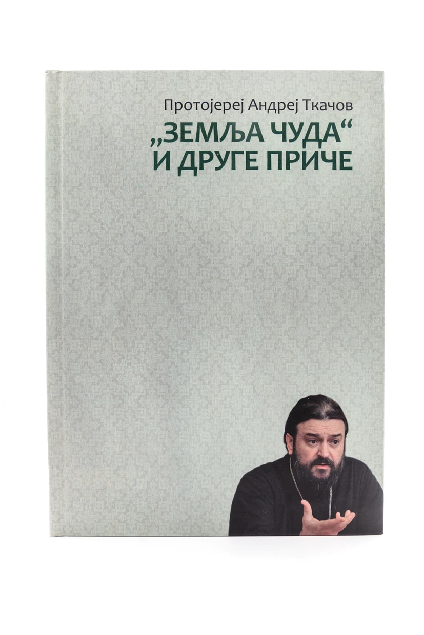 Земља чуда и друге приче-Бернар