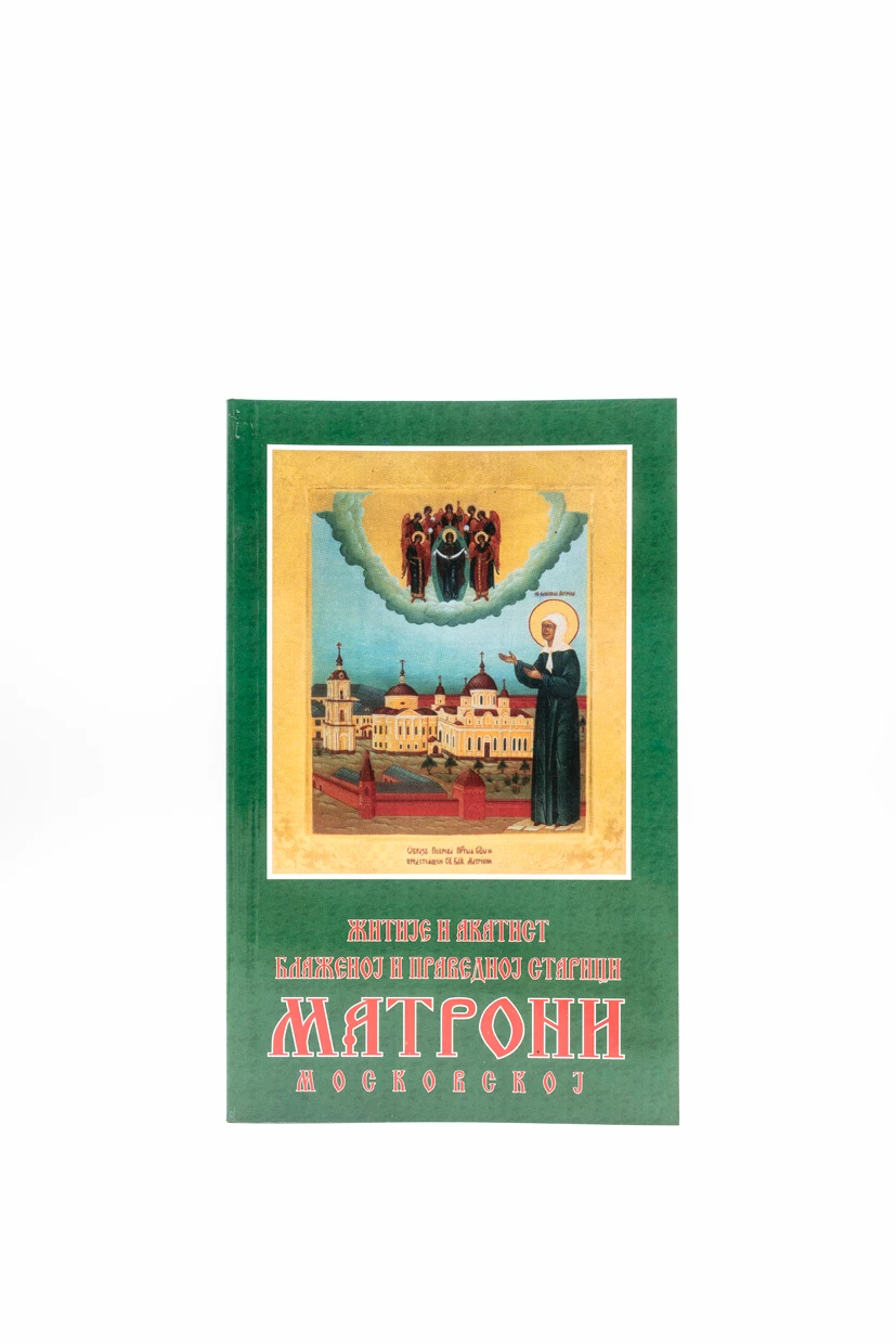 Житије Мати Матроне