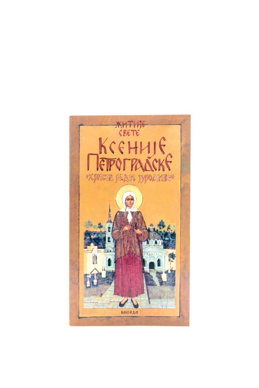 Житије Св.Ксеније-Еп.Бачка-Беседа