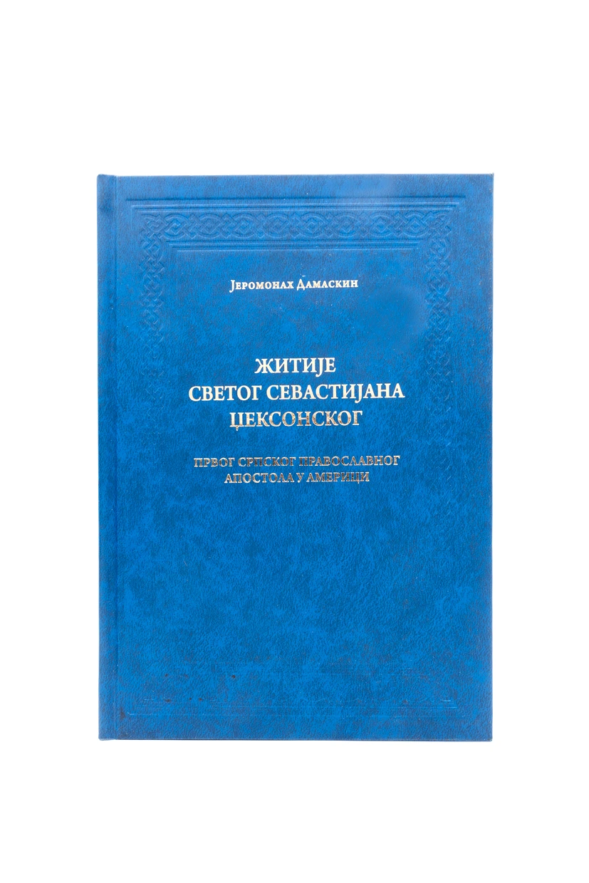 Житије Св.Севастијана Џексонског