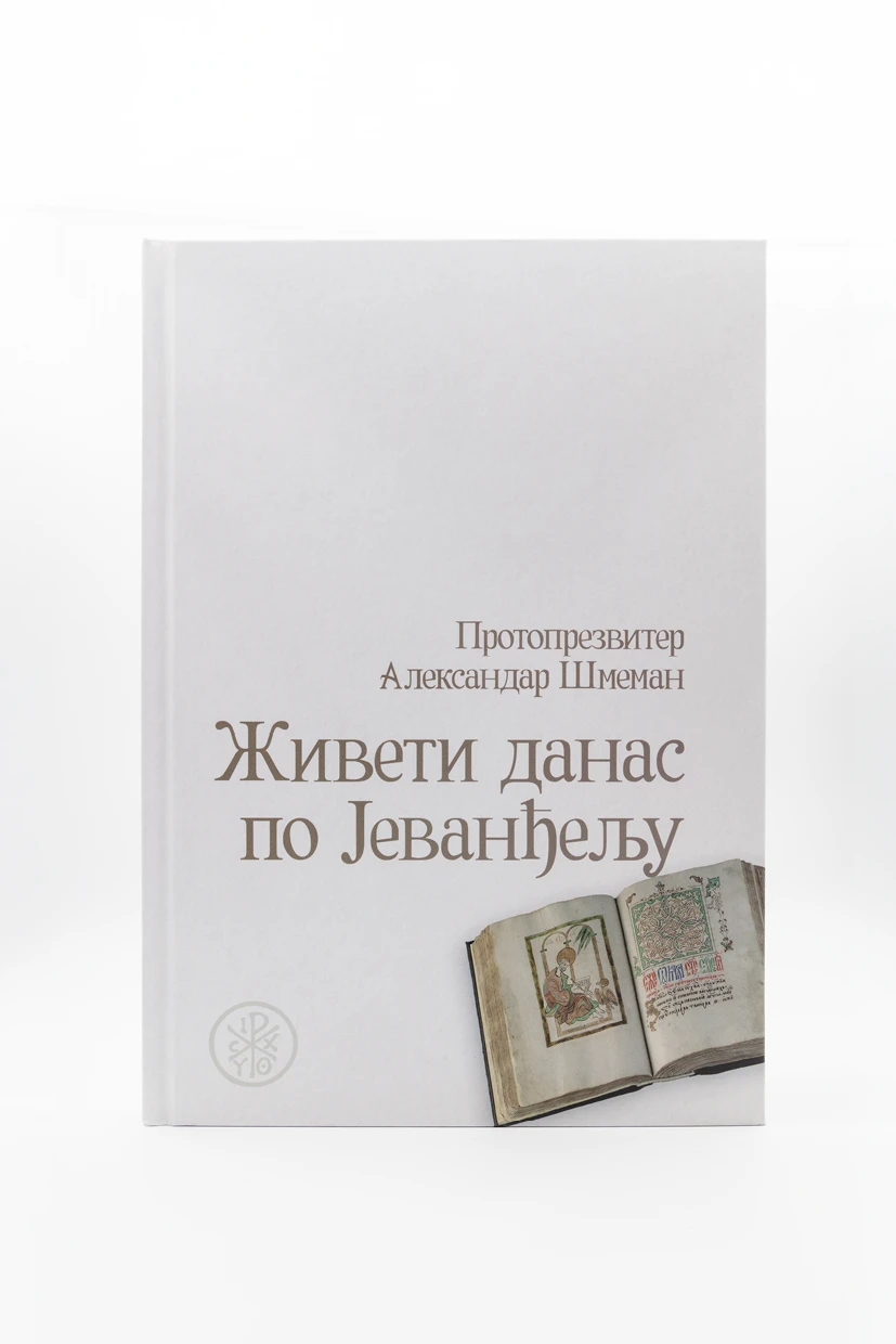 Живети данас по Јев.-П.Д.
