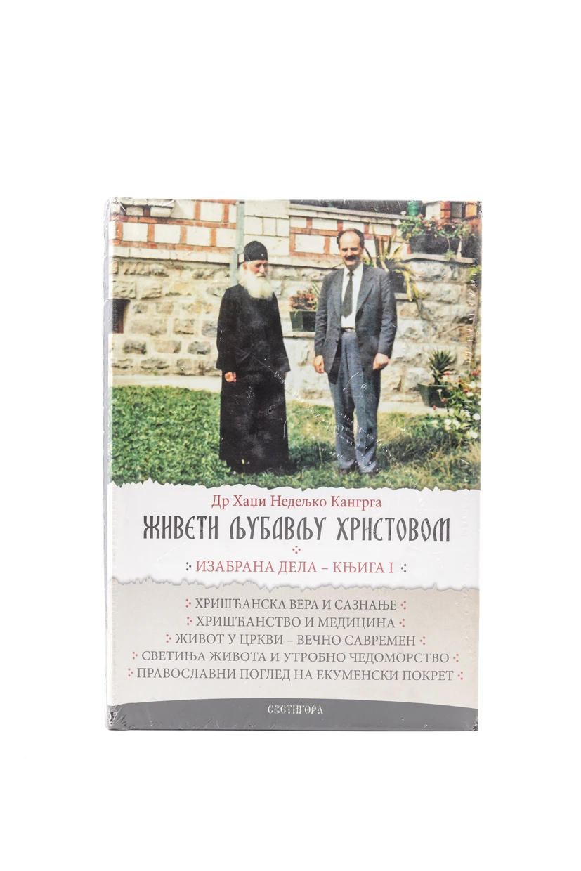 Живети љубављу Христовом 1 - Свет.