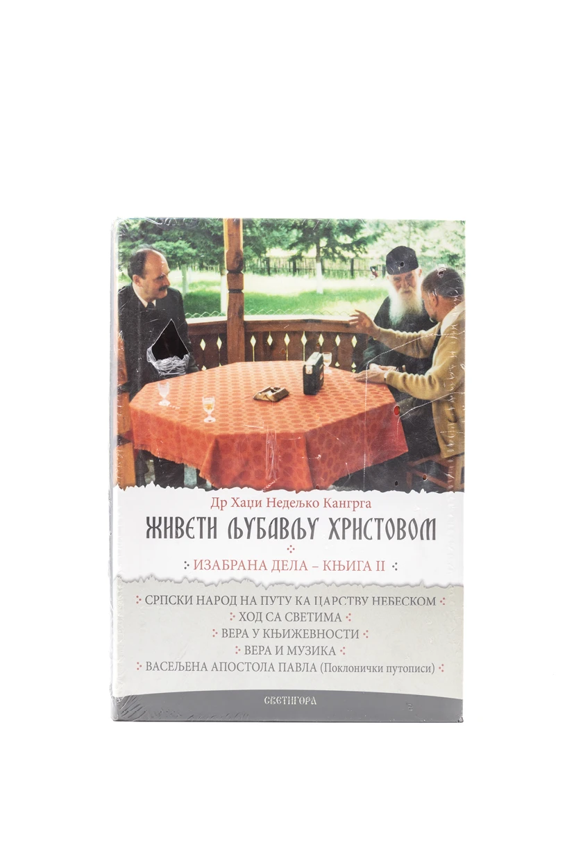 Живети љубављу Христовом 2 Светигора