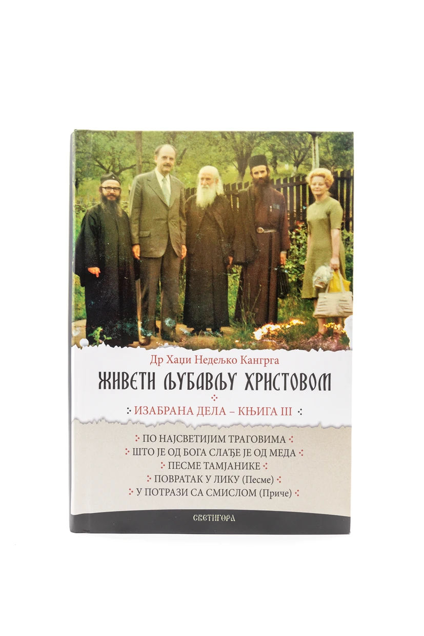 Живети љубављу Христовом 3 - Свет.