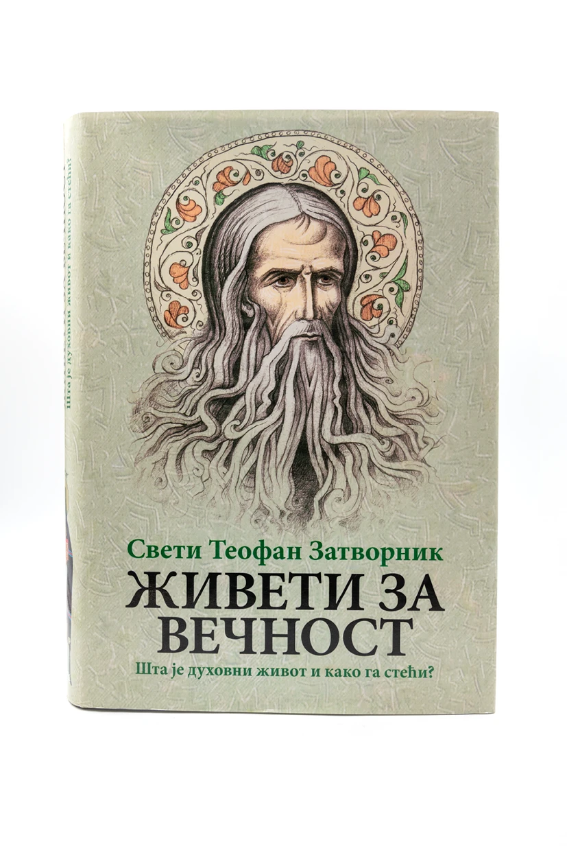 Живети за вечност / Свети Теофан Затворник