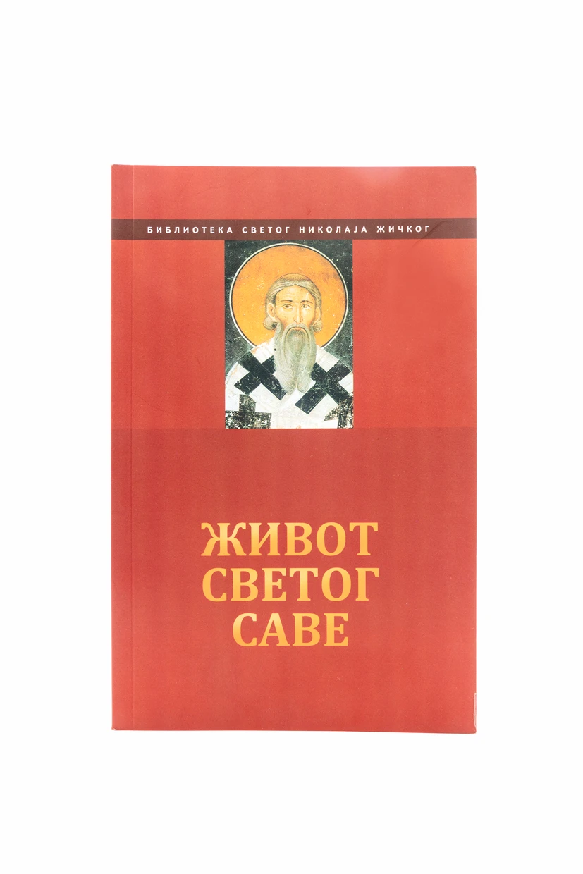 ЖИВОТ СВ.САВЕ