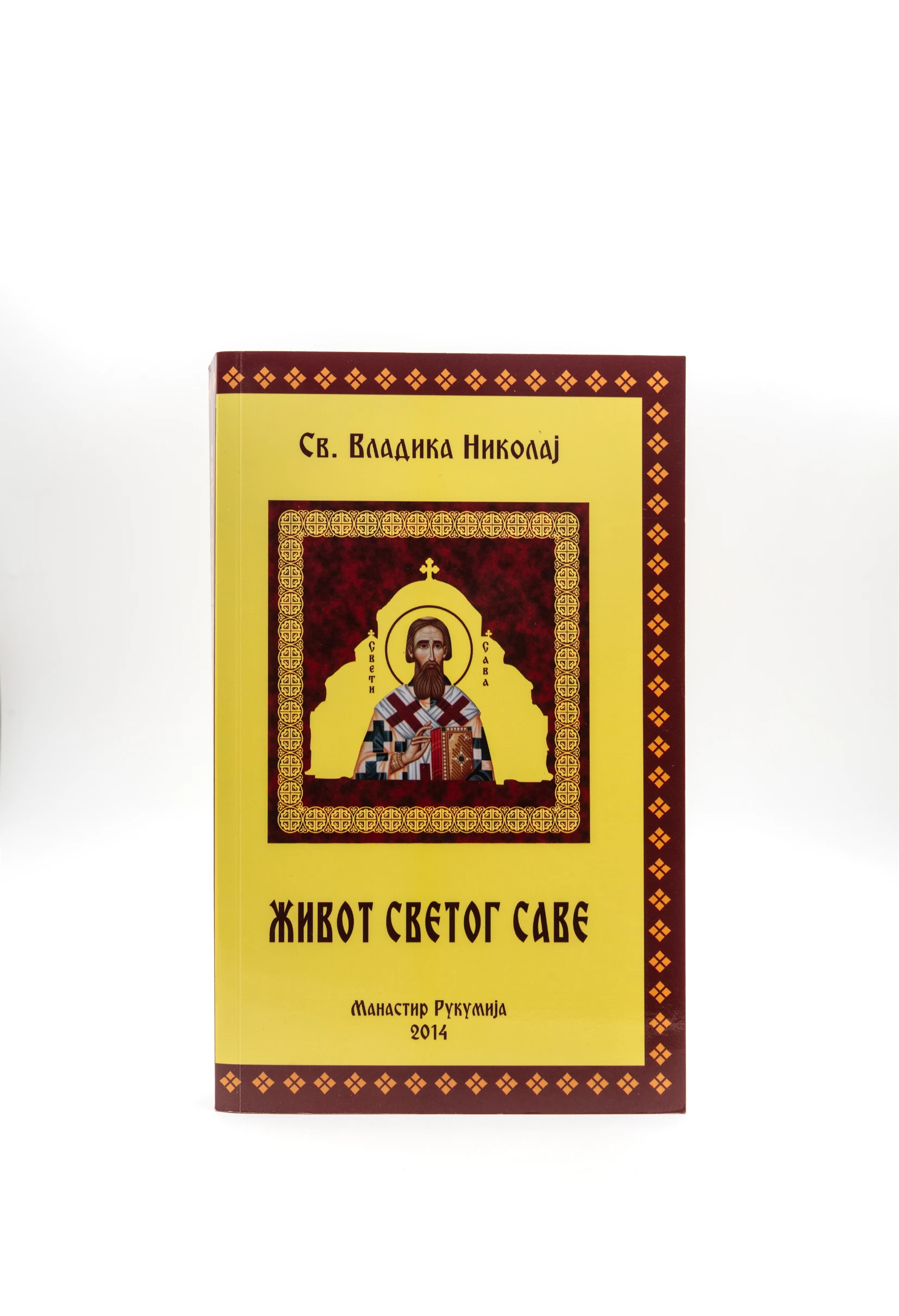 Живот Св.Саве-м.р