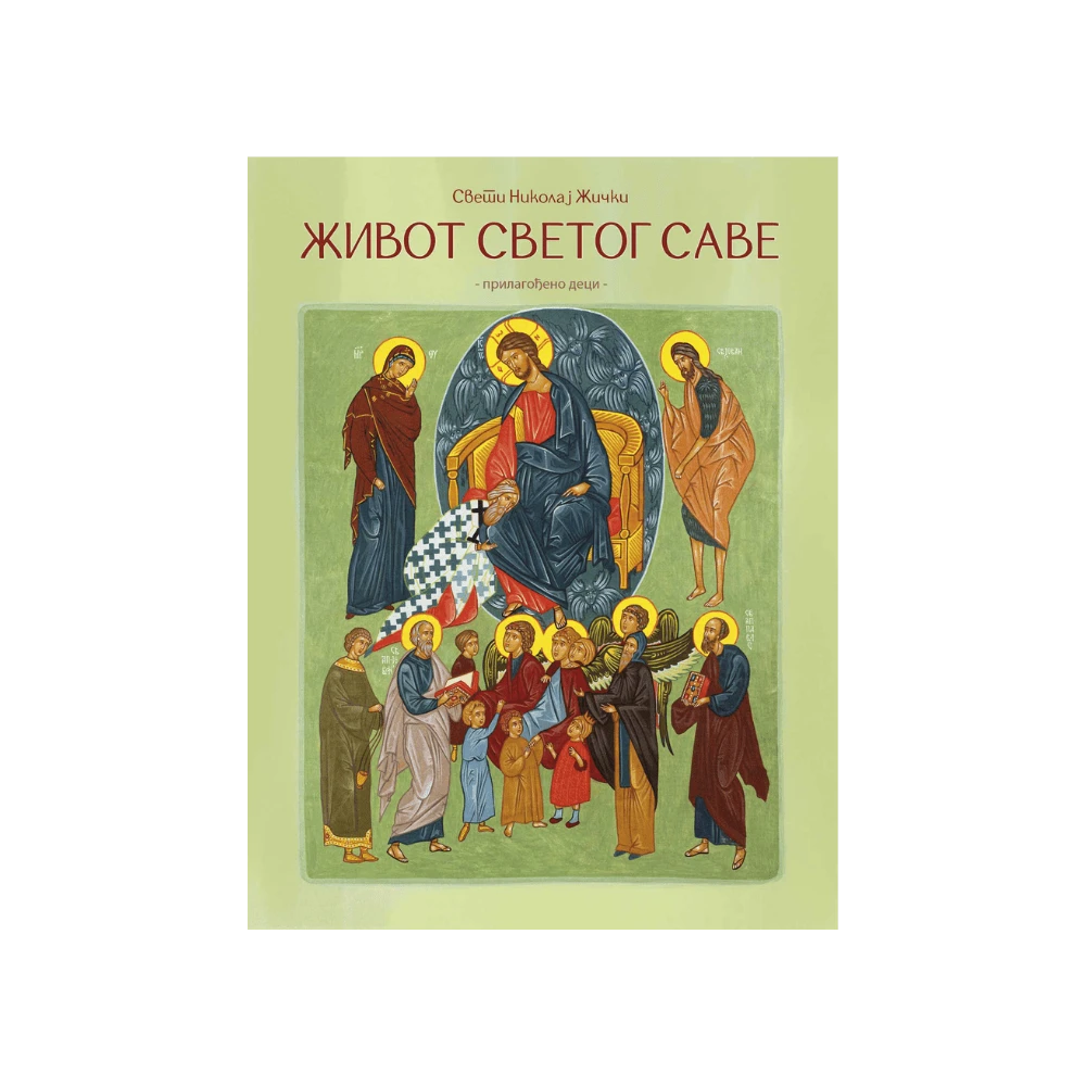 Живот Светог Саве / Свети Владика Николај Жички