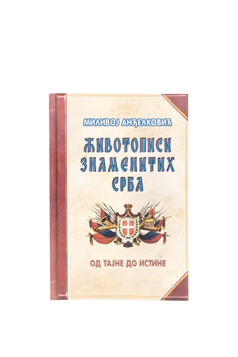 Животописи знаменитих Срба. Од тајне до истине / Миливој Анђелковић