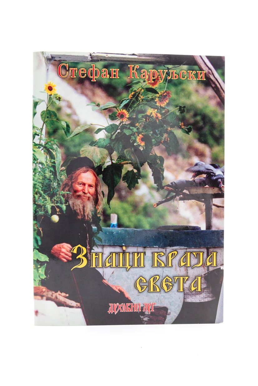 Знаци краја света-В.Г.