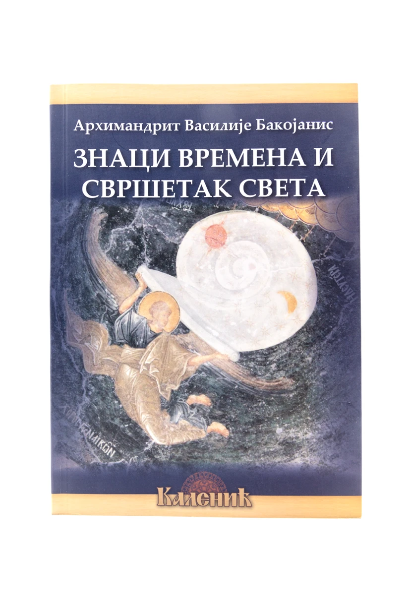 Знаци времена и свршетак света / Архимандрит Василије Бакојанис