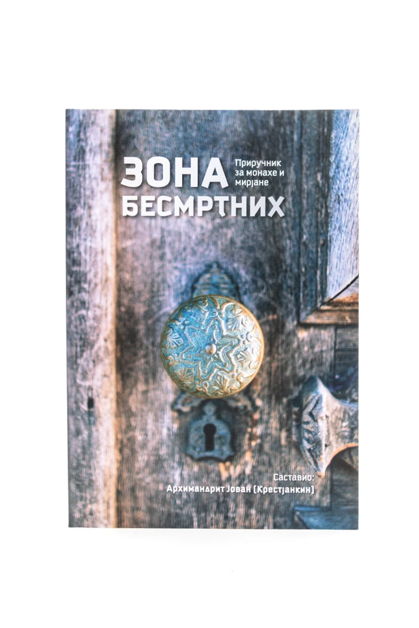 Зона бесмртних-П.Д.