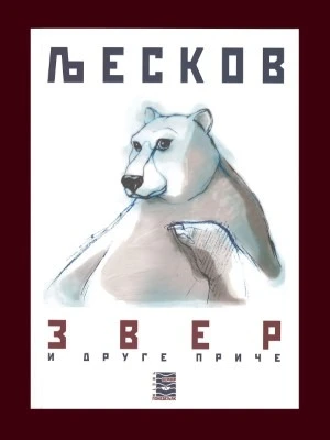 Звер и друге приче-Бернар