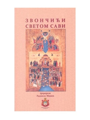 Звончићи Светом Сави. Радмила Мишев