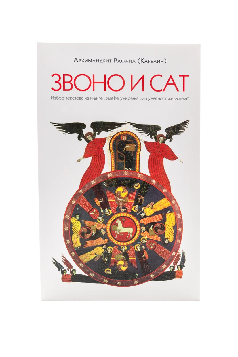 Звоно и сат П.Д.