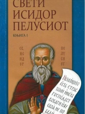 Писма 1 Св.И.Пелусиот -ЕП.З.Тузланска