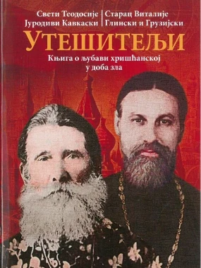 Утешитељи-О.С.