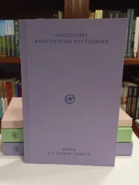 Жена у Старом завету-М.СПБ