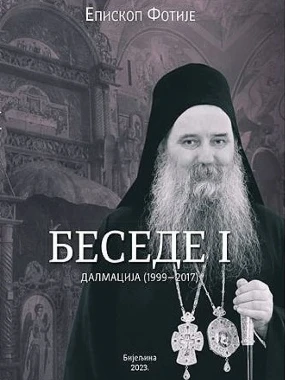 Бесједе 1 ЕП.З.Тузланска