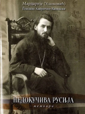 Недокучива Русија-ЕНГ