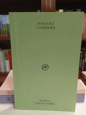 Башта Св.Нине-М.СПБ