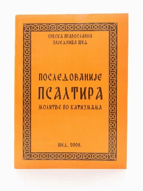 Последованије псалтира-Шид