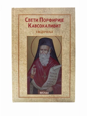 Сведочења / Свети Порфирије Кавсокаливит