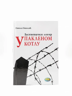 У пакленом котлу-јасеновачки логор-ННКИ