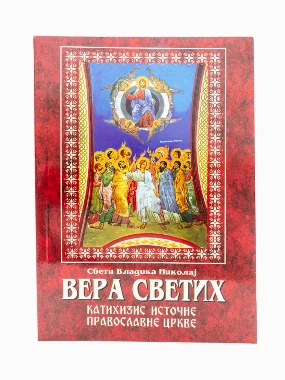 Вера светих-Рукумија