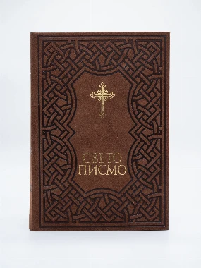 Свето писмо