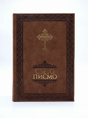 Свето писмо