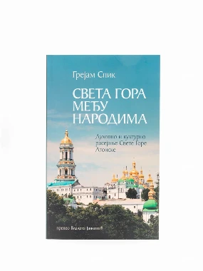 Св.гора међу народима-Х.В.