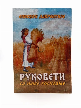 Руковети-Г.Ц.